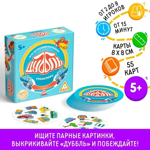 Настольная игра на реакцию и внимание "Дуббль. Транспорт", для детей, развивает внимание, реакцию, 55 карт, 5+