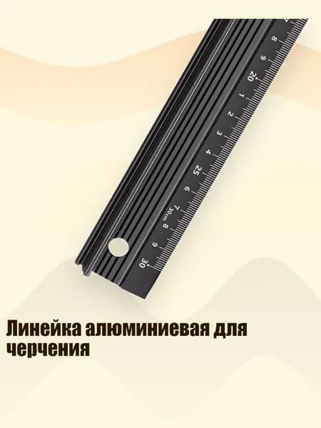 Линейка алюминиевая для черчения, - 30