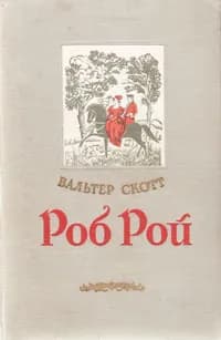 Роб Рой