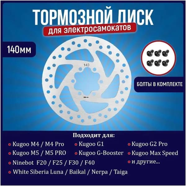 Диски тормозные для электросамоката 140 мм, совместимые с Kugoo M4, M4 PRO, Max Speed, GBooster, G1, WS Taiga, премиум.