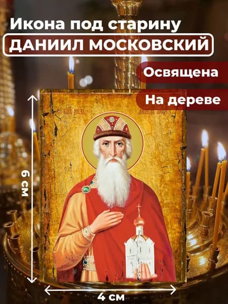 Икона под старину на дереве "Святой Даниил Московский", 4*6 см