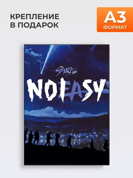 Постер Группа Stray Kids No Easy, А3