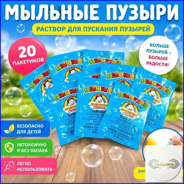 Концентрат мыльных пузырей (20 пакетиков по 10 мл) Раствор для мыльных пузырей, разводится водой 1:10