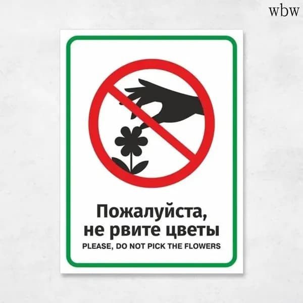 Табличка "Пожалуйста, не рвите цветы", 20х27 см