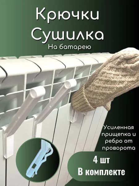 Сушилка на батарею для обуви, одежды и полотенец, крючки на батарею 4 шт