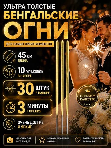 Бенгальские огни на свадьбу Золотые Большие Толстые 45 см Набор 10 упаковок, 30 штук