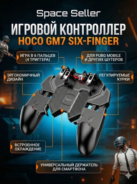 Геймпад для смартфона, игровой контроллер hoco GM7 Six-Finger, триггер для игр Pubg Mobile, чёрный