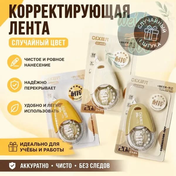Корректирующая лента 20 м, цвет: ярко-жёлтый/белый/оливковый (нейтральная тема), пластиковая, для школьников