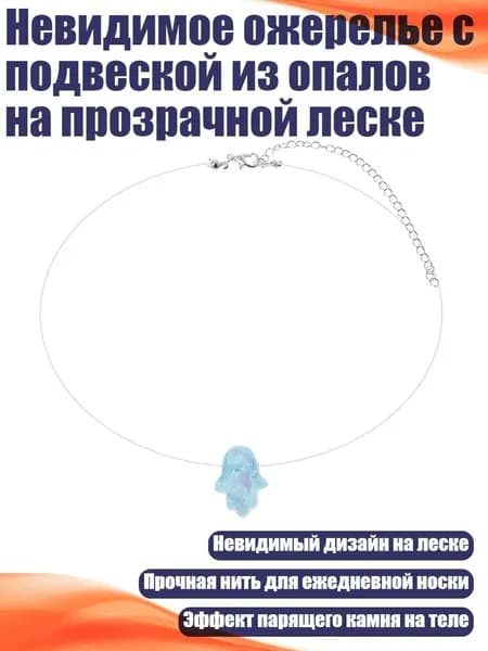 Невидимое ожерелье с подвеской из опалов на прозрачной леске, Серебро - Синий