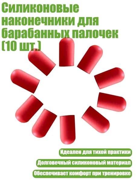 Силиконовые наконечники для барабанных палочек (10 шт.), красный