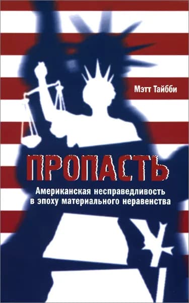 Пропасть. Американская несправедливость в эпоху материального неравенства | Тайбби Мэтт