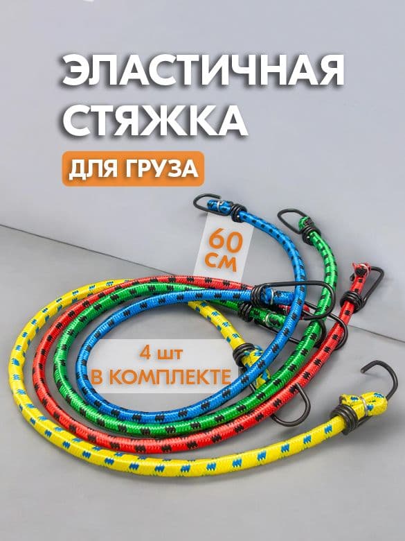 Фиксатор багажный, 0.6 м, 4 шт.