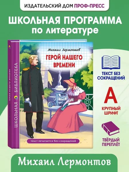 Школьная библиотека "Герой нашего времени", 12+, 192 стр | Лермонтов Михаил Юрьевич