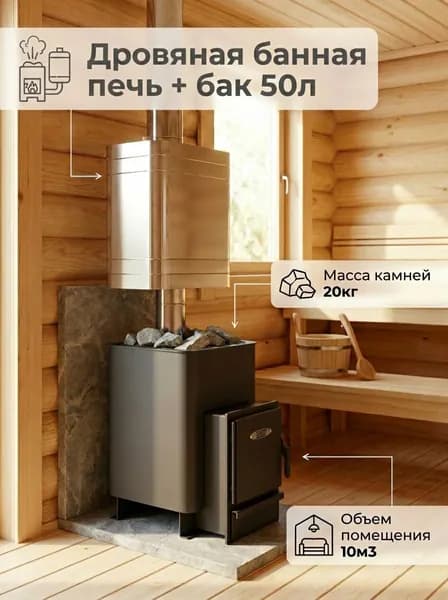Печь для бани дровяная с баком 50л "Анютка"