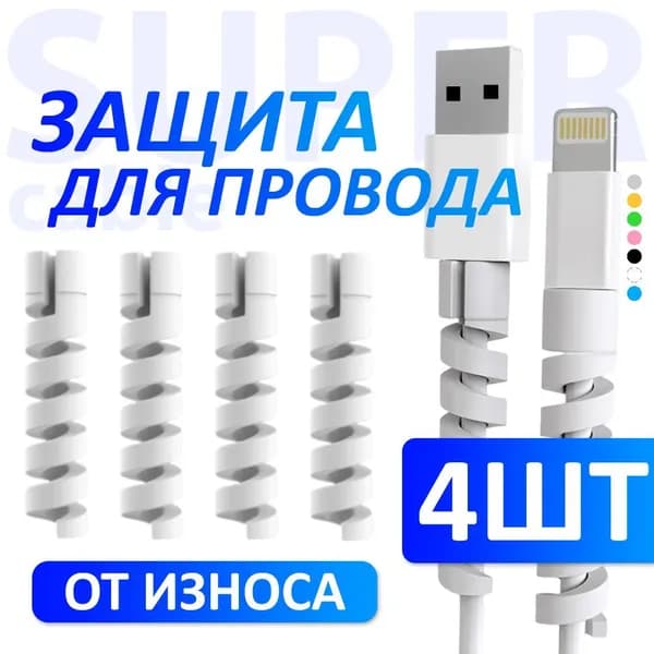 Защита кабеля от излома, цвет белый, 4 штуки