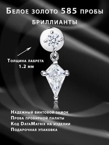 Пирсинг накрутка с бриллиантами, лабретом из золота 585 "Хрустальный вихрь"