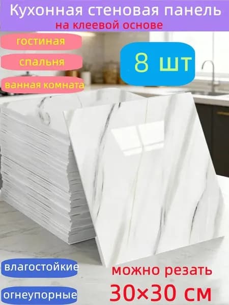 Самоклеящиеся стеновые панели 30*30 см, защита стен, для кухни, ванной, гостиной, спальни и балкона, 8 шт.