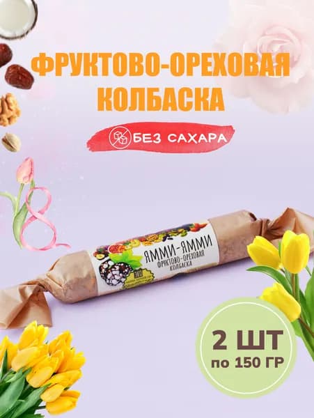 Колбаска фруктово-ореховая "Колбаса фруктово-ореховая" 150 гр, 2 шт, крафт, Без сахара, Натуральная сладость, ПП перекус, ЗОЖ, Веган