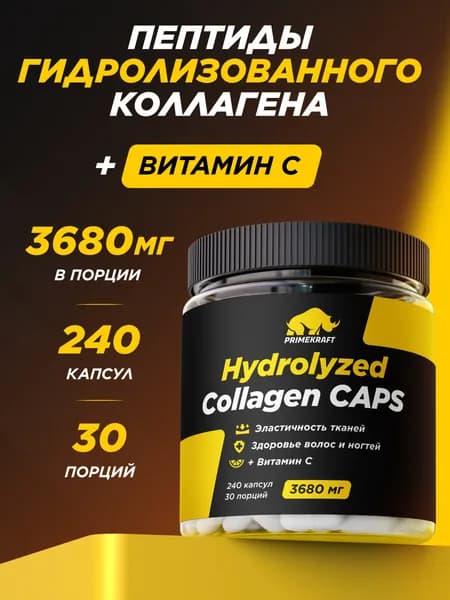 Коллаген говяжий 1 и 3 типа гидролизованный с витамином С в капсулах Без добавок, 240 капсул - 30 порций, добавка для кожи и волос, препарат для суставов и связок, PRIMEBAR