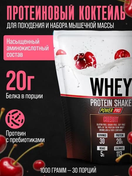 Протеин сывороточный WHEY SHAKE Power pro 900 гр , протеиновый коктейль вкус вишня