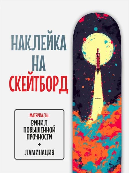 Наклейка на скейтборд 25x90см с ламинацией