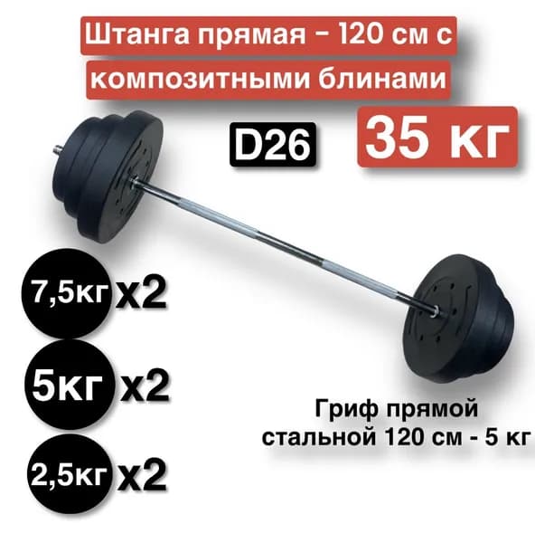 Штанга прямая 35 кг,120 см,разборная,гриф с блинами