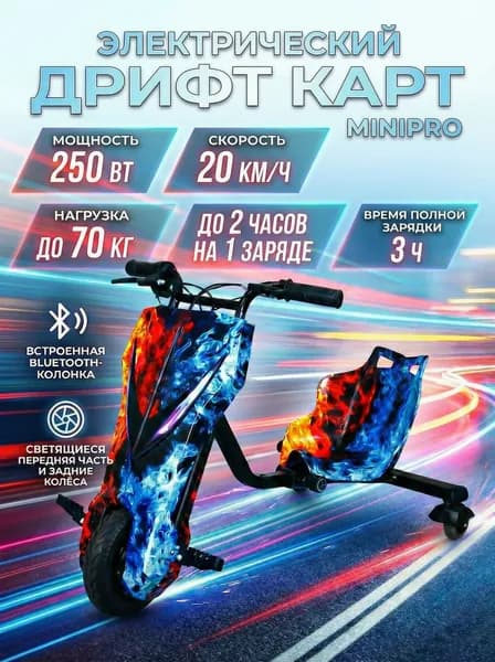 Электроскутер Дрифт Карт MINIPRO, огонь и лед