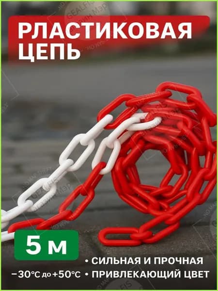Сигнальная оградительная цепь 5 м, красно-белая, для ограждения опасных зон, стойкая к коррозии и внешним воздействиям