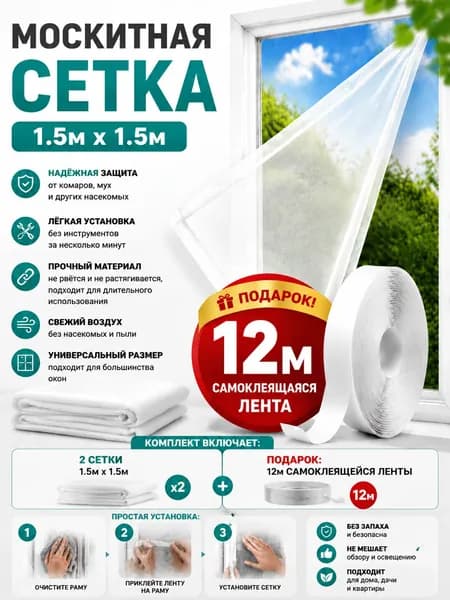 Сетка москитная на окно 1,5х1,5 м. Антимоскитная сетка на пластиковые окна. С самоклеящейся лентой для крепления.