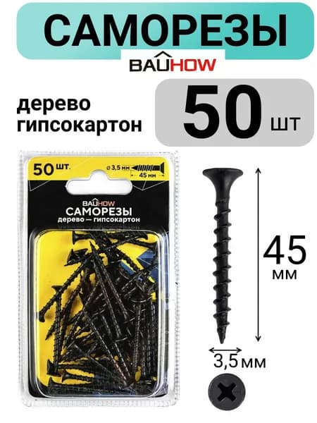Саморез 3,5x45 по дереву для гипсокартона BAUHOW 50шт в блистере, 88495