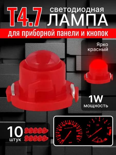 Комплект 10шт лампа/лампочки приборной панели T4.7 яркий красный