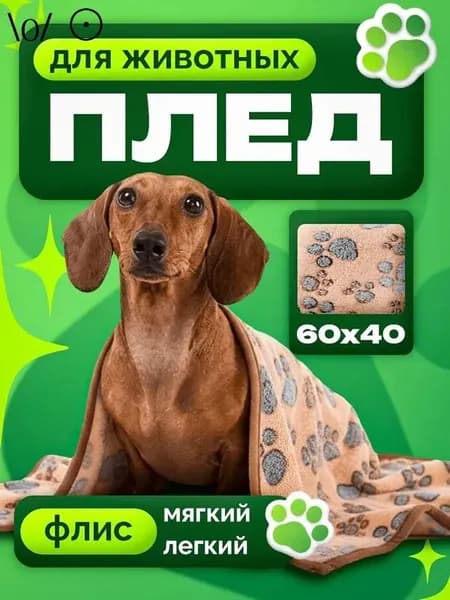 Плед для животных ; 60х40 см ; одеяло для собак и кошек