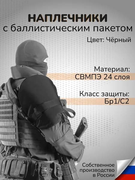 Тактические наплечники с баллистикой СВМПЭ Класс защиты Бр1 С2