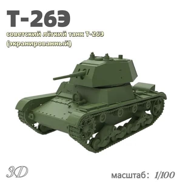 Военная модель, масштаб 1:100 советский лёгкий танк Т-26Э (экранированный)