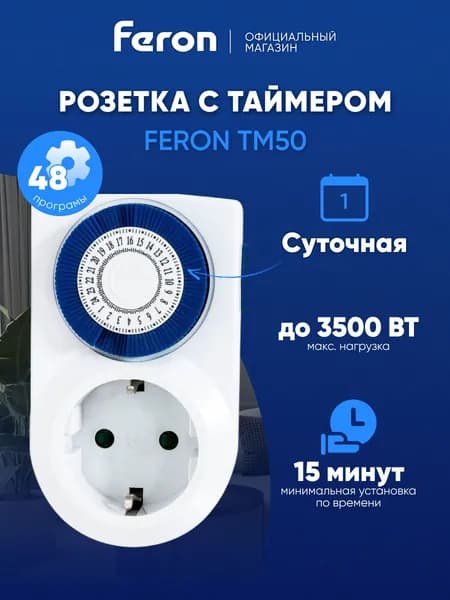 Розетка с таймером / Умная розетка 3500W Feron TM50 23238