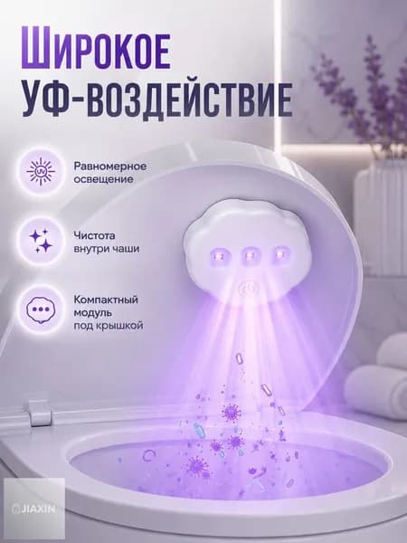 Стерилизатор для унитаза - ультрафиолетовая лампа с датчиком движения