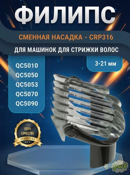Насадка на машинку для стрижки волос Филипс CRP316/01, Гребень для триммера Филипс