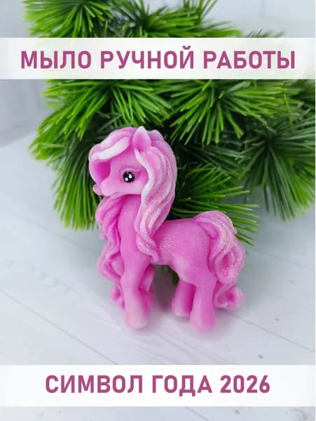 Новогоднее мыло Лошадь символ года 2026