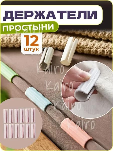 Держатели, фиксаторы, зажимы для простыни, 12 шт.