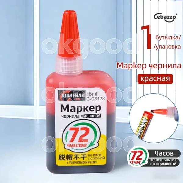 Чернила для заправки перманентных маркеров, красный, 15мл
