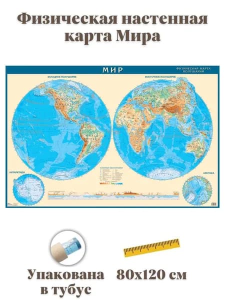 Физическая настенная карта Мира (полушария), 80 х 120 см, 1:33М GlobusOff