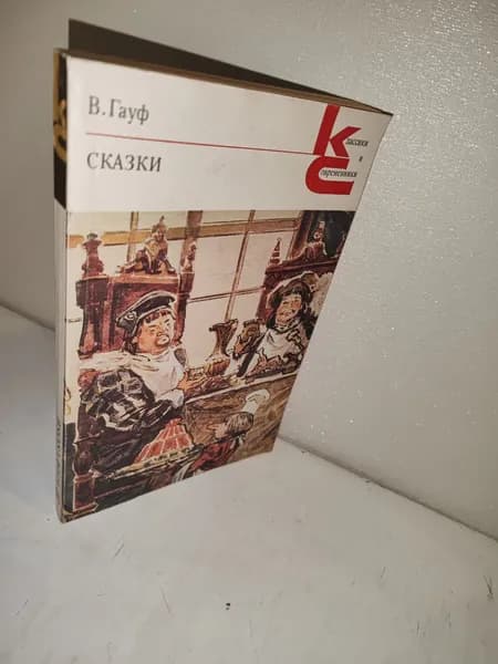 Гауф В. Сказки. Классики и современники.
