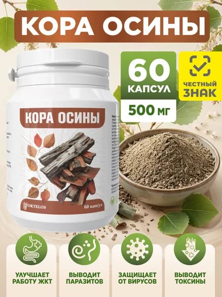 БАД Кора осины в капсулах / 60 капсул / Очищение и иммунитет