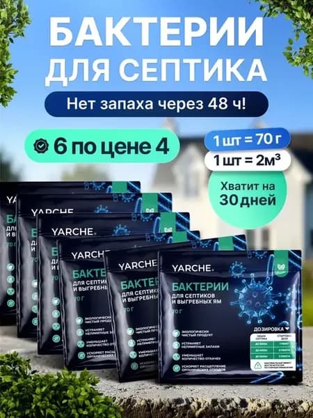 Бактерии для септиков, выгребных ям и туалетов 6шт, YARCHE