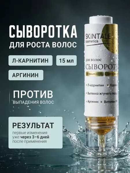 Сыворотка для роста волос