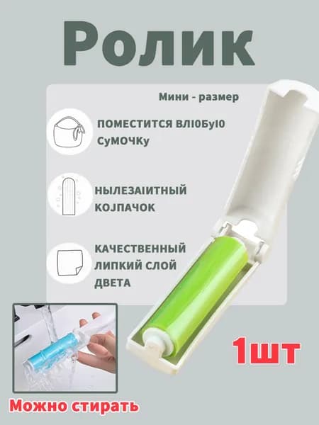 Ролик для чистки одежды 1 шт