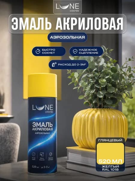 Аэрозольная краска LUNE COLOREE Эмаль универсальная быстросохнущая желтый RAL 1018