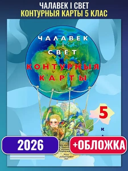 Человек и мир Чалавек і свет Контурные карты 5 класс