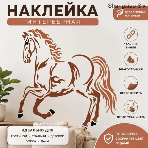 Виниловая настенная наклейка с силуэтом лошади, декоративный трафарет для интерьера, 1 шт