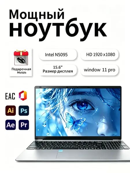 Ноутбук 15.6 дюймов FHD N5095A 16 ГБ ОЗУ 1024 ГБ SSD Windows Pro автономная работа для учёбы и офиса Ноутбук 15.6", Intel Core E8290, RAM 16 ГБ, SSD 1024 ГБ, AMD Radeon R9 290, Windows Pro, серебристый
